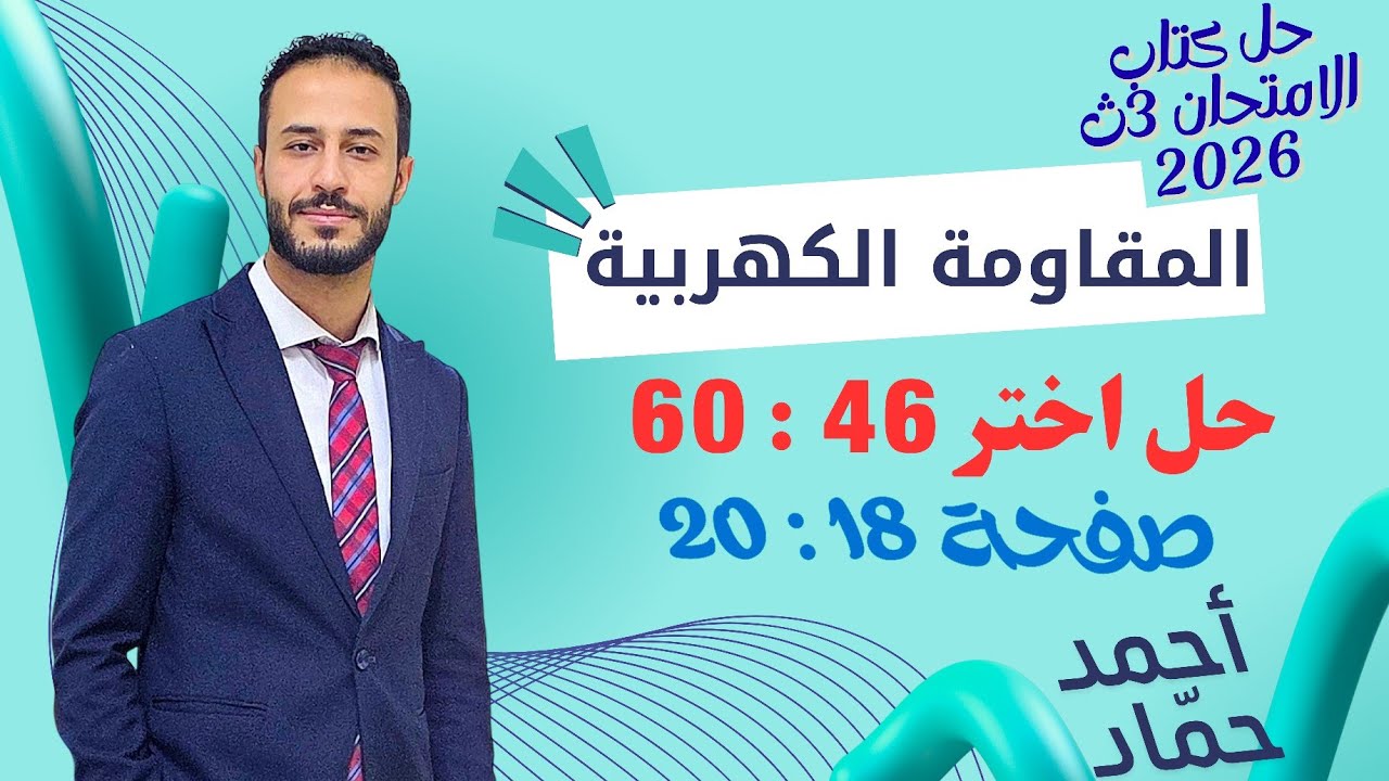 حل أسئلة اختر 46 : 60 – المقاومة الكهربية | فيزياء 3 ثانوي | كتاب الامتحان 2026
