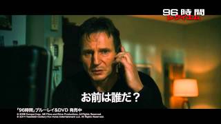 映画『96時間／レクイエム』ブルーレイ＆DVD予告編