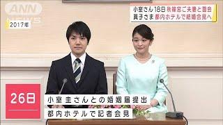 眞子さま結婚会見へ・・・小室さん18日秋篠宮さまと面会(2021年10月15日)