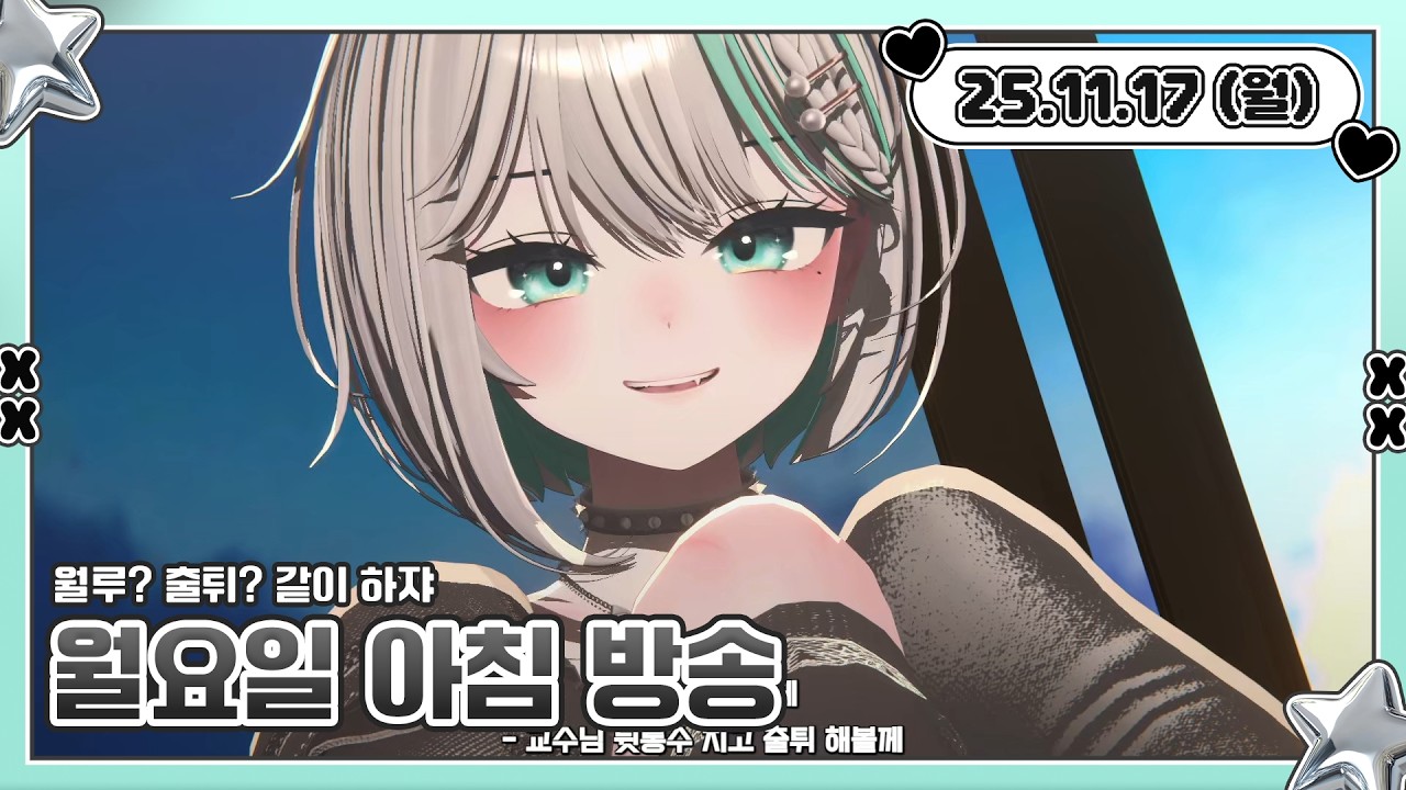 【 25.11.17 】아침 월루 방송 💚