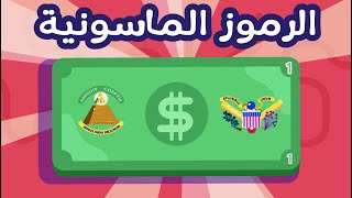 أنفوجرافيك || الرموز الماسونية في الدولارات الأمريكية