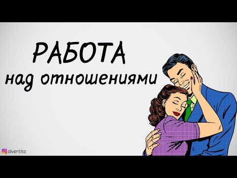 Гармония в отношениях.