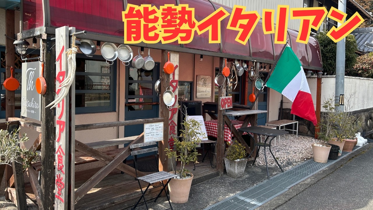 【能勢 イタリア食堂