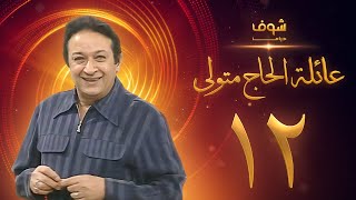 مسلسل عائلة الحاج متولي الحلقة 12 - نور الشريف