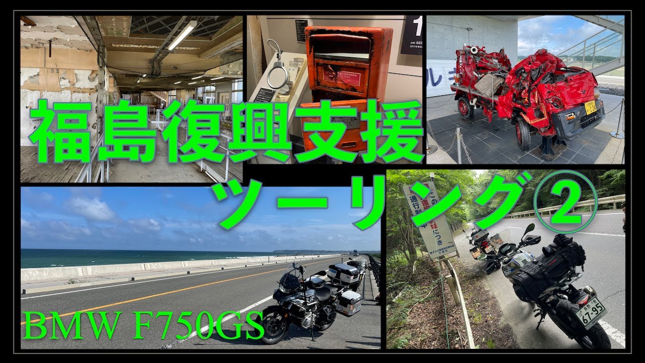 2025福島復興支援ツーリング②｜F750GS