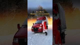 Дед Мороз выбирает отечественное #дедмороз #новыйгод #зима #newyear #gaz #газ #авто #car72 #dk