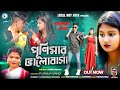 Purnimar bhalobasha  singer  purnima mandi  new purulia song 2023  local boy jiten