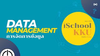 การจัดการข้อมูล (Data Management)
