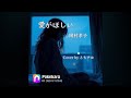《リクエスト曲》 岡村孝子/愛がほしい【Pokekara】