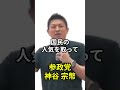 踊らされないで！それ全部税金です #shorts #神谷宗幣 #参政党 #無償化