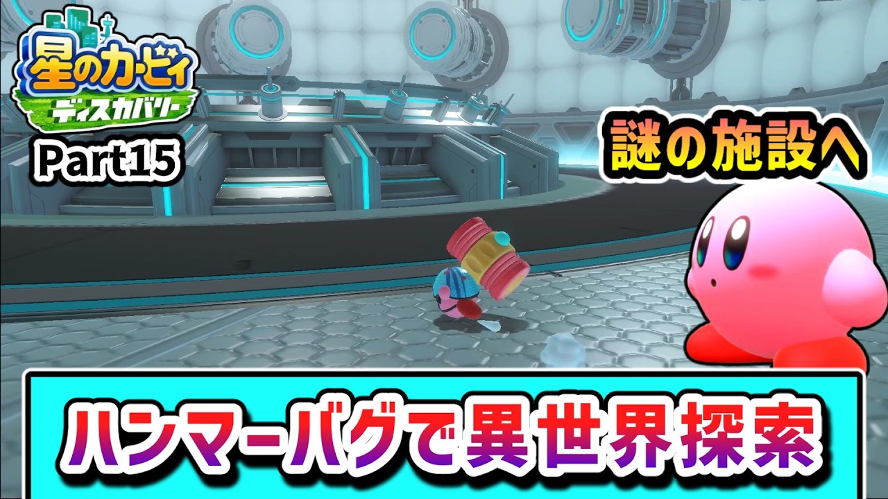 ハンマーバグで全ステージを探索するカービィの物語 Part15【星のカービィ ディスカバリー】【ゆっくり実況】