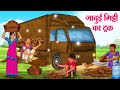जादुई मिट्टी का ट्रक | Hindi Kahaniya | Moral Stories | Bedtime Stories | Story In Hindi