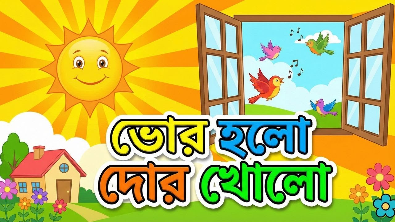 Bhor Holo Dor Kholo | ভোর হলো দোর খোল | Bengali Rhymes for Kids - বাংলা ...