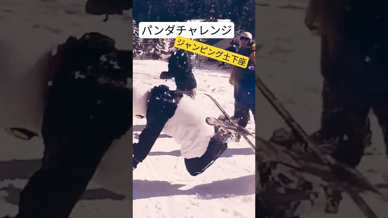 スキーボード やらかした時はこれ 魂のジャンピング土下座 Shorts Youtube スキーボード やらかした時はこれ 魂のジャンピング土下座 Shorts Youtube