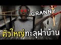 GRANNYกลายเป็นไททันตัวใหญ่ทะลุฝาบ้าน