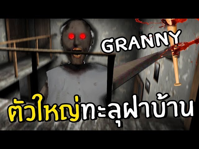 GRANNYกลายเป็นไททันตัวใหญ่ทะลุฝาบ้าน class=