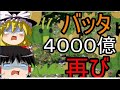 バッタ４０００億リターンズ！なぜか中国は超えれなかった模様