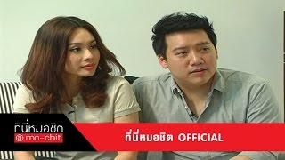 ที่นี่หมอชิต | เยี่ยมเรือนหอ นุ้ย สุจิรา - ปอนด์ ชยพล | 10 พ.ย. 56