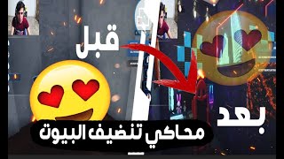 محاكي تنضيف البيوت #2 / رتبت و بعت البيت القديم 