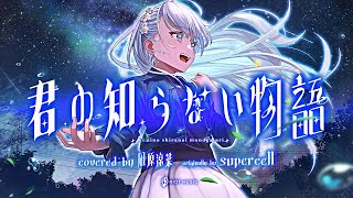 君の知らない物語 (Kimi no shiranai Monogatari)  supercell // covered by 凪原涼菜