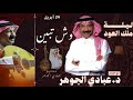 د عبادي الجوهر وش تبين ليلة ملك العود بالرياض 2026 