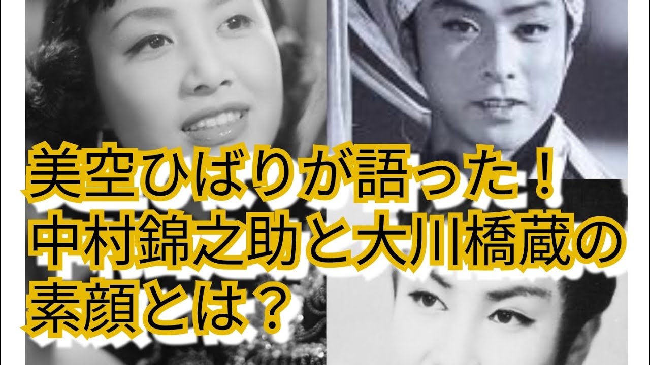 美空ひばりが語った！　中村錦之助と大川橋蔵の素顔とは？