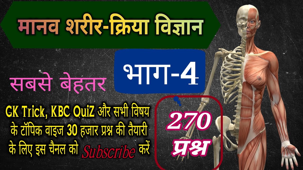 मानव शरीर 4, Human body in hindi, Biology important question in hindi