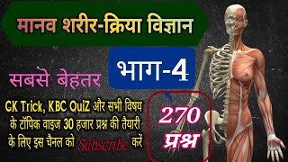 मानव शरीर -4, Human body in hindi, Biology important question in hindi,मानव शरीर-क्रिया विज्ञान