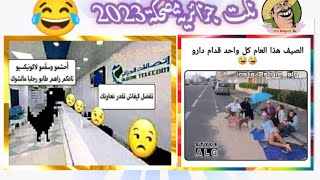 نكت جزائرية مضحكة جدا 2023تضحك بالدموع كوميديا ميمزتحشيش mes blagues