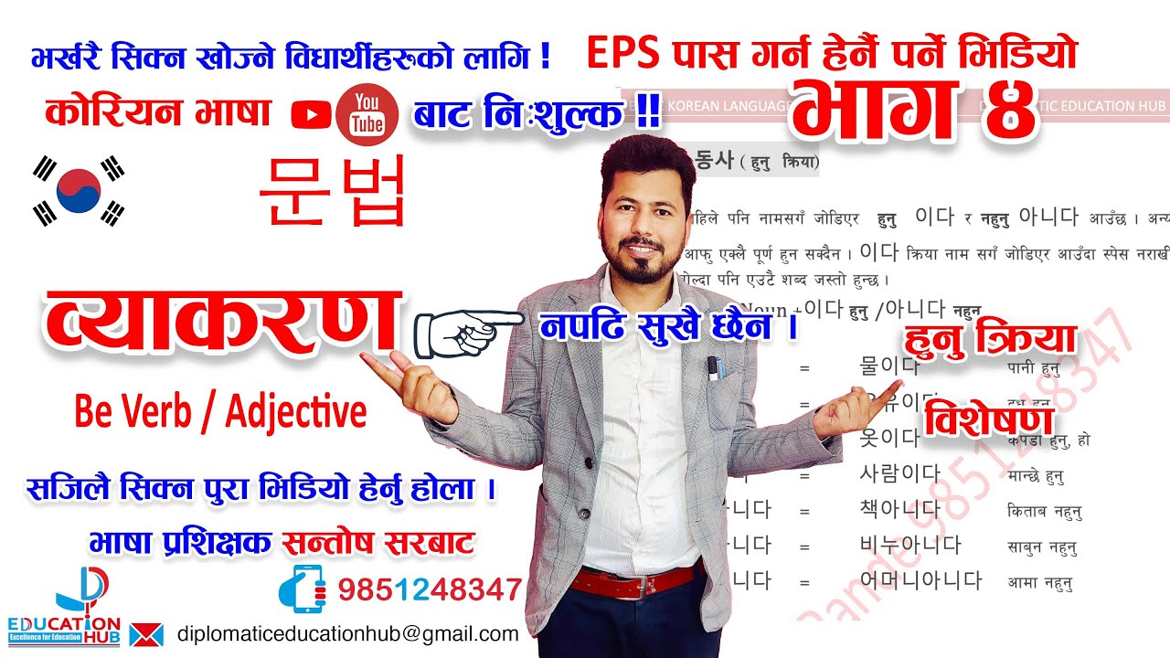 कोरियन भाषाको व्याकरण  ५ मिनेट मै फरर | भाग ४  | हुनु  क्रिया || विशेषण | Be Verb | Adjective | DEH