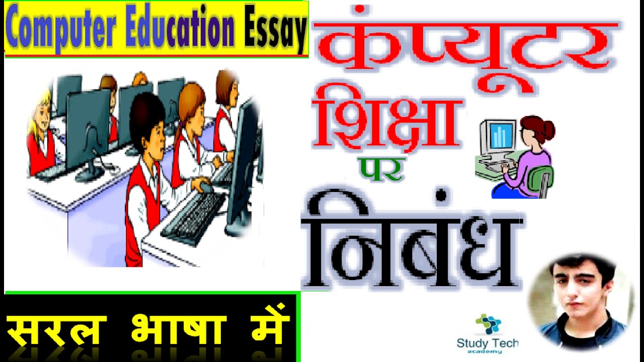 technology and education essay in hindi