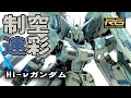 【ガンプラ】RG Hi-νガンダム (ハイニューガンダム) を制空迷彩カラーに塗装！　　gunpla RG Hi-ν All paint