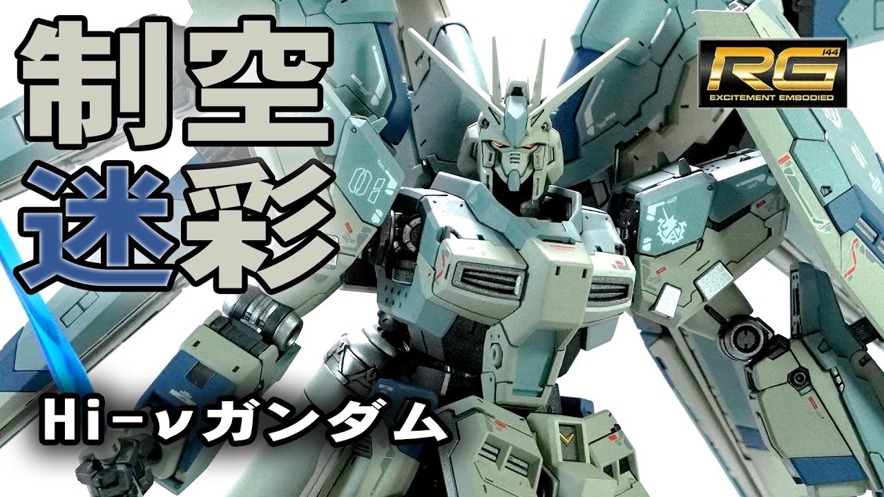 ガンプラ Rg Hi Nガンダム ハイニューガンダム を制空迷彩カラーに塗装 Gunpla Rg Hi N All Paint Youtube