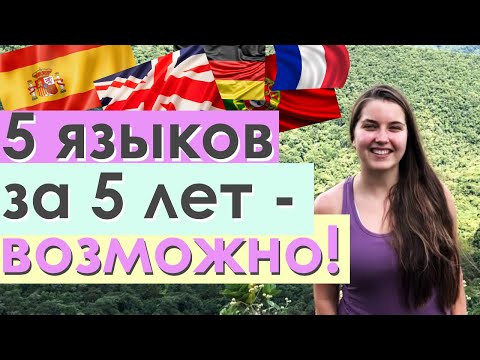 Выучить 5 языков за 5 лет? Возможно! Все, что нужно знать о секретах полиглотов + подарок