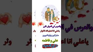 اجمل حالات واتساب زواج نورين?? | زواج الامام علي وفاطمه الزهراء | ستوريات زواج النورين❤?