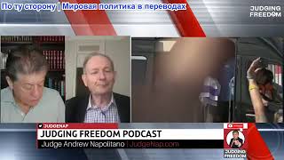 Судья Наполитано - Алистер Крук: Израиль и Трамп все еще хотят войны