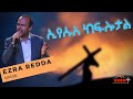 ኢየሱስ ከፍሎታል Ezra Redda EECD Worship 
