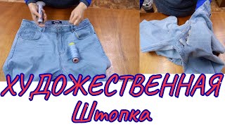 картинка: ХУДОЖЕСТВЕННАЯ ШТОПКА 