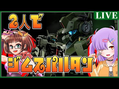 【#ガンプラ配信】２人で模型組むぞ！！ジム・スパルタン！ with 高級紅茶【作業雑談/VTuber】