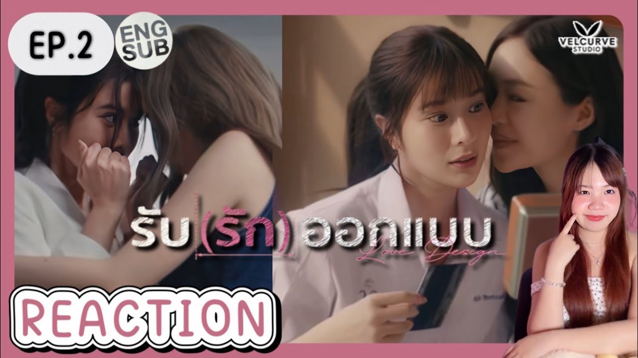 REACTION รับ(รัก)ออกแบบ Love Design EP.2 (Eng Sub) | เจ้าแก้มซาลาเปา