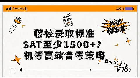 💁🏻SAT機考備考規劃講座，機考複習資料少，無規律可循？麻省理工等名校重新開始要求提交SAT成績已成趨勢，top大學錄取者平均分1500+？ - 天天要聞