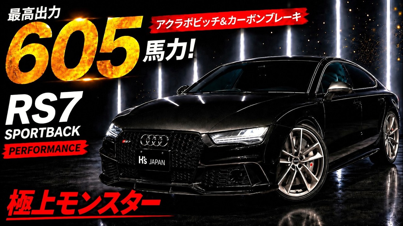【Audi RS7 Sportback Performance】最高出力605馬力！パンサーブラッククリスタルエフェクトの美しさと爆音エキゾーストのYouTube動画サムネイル