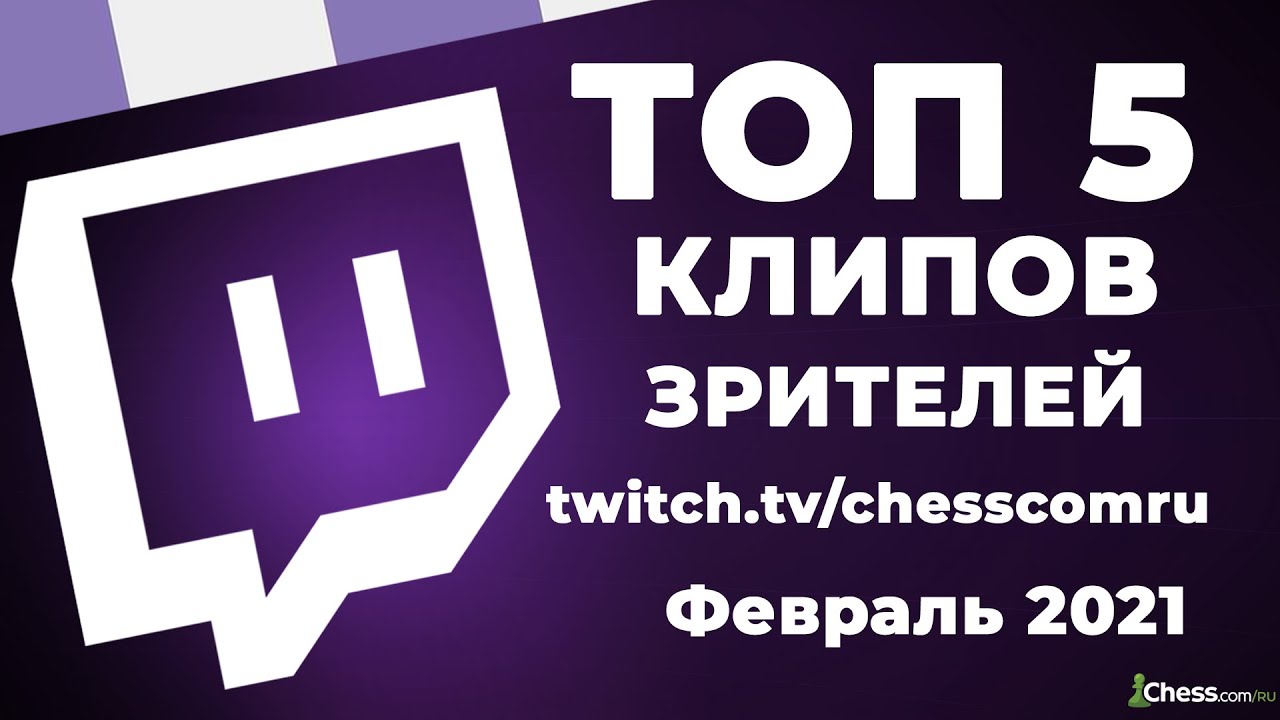 ЛУЧШИЕ МОМЕНТЫ ФЕВРАЛЯ! Топ 5 клипов зрителей ChessComRU