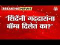 "Eknath Shinde यांनी गद्दारांना बॉम्ब दिलेत का?" Sanjay Raut यांचा हल्लाबोल