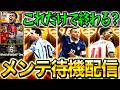 【eFootball】初見さん大歓迎！！W杯ガチャ来るか？メンテ待機配信！！BT来てほしいな〜【eFootball2026/イーフト】