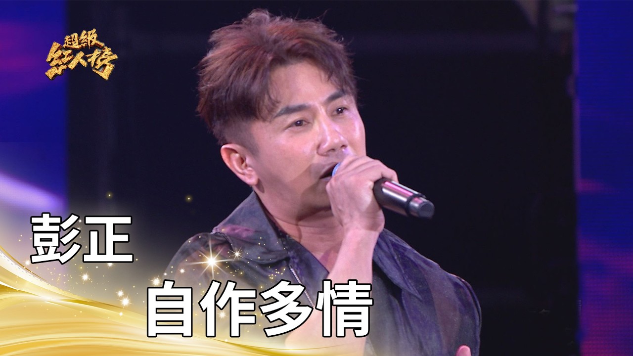 彭正－自作多情｜純享版｜超級紅人榜｜115.09.06 縮圖