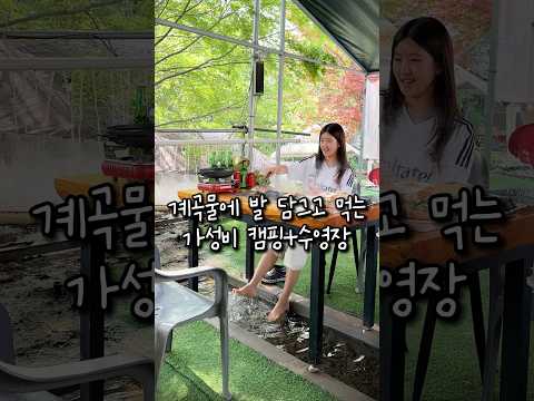 당일치기 캠핑장 추천 계곡 물에 발 담그며 바베큐 가능한 곳