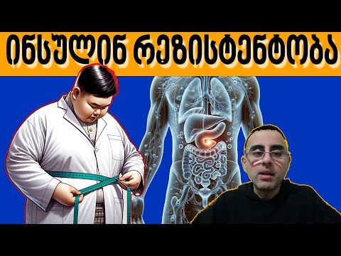 ინსულინ რეზისტენტობის 5 ნიშანი და მკურნალობა