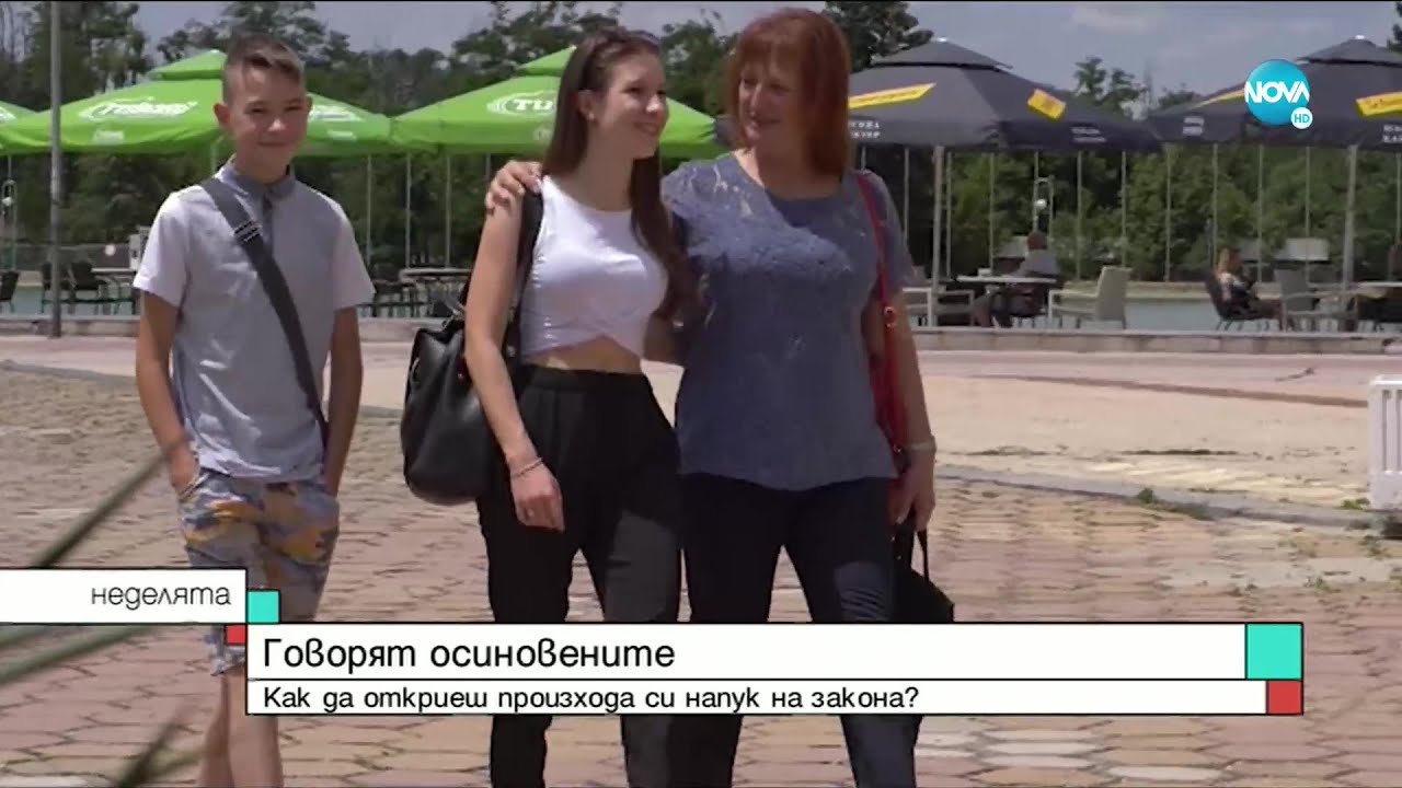 ТРОГАТЕЛНИТЕ ИСТОРИИ НА ОСИНОВЕНИТЕ: Да откриеш произхода си напук на закона