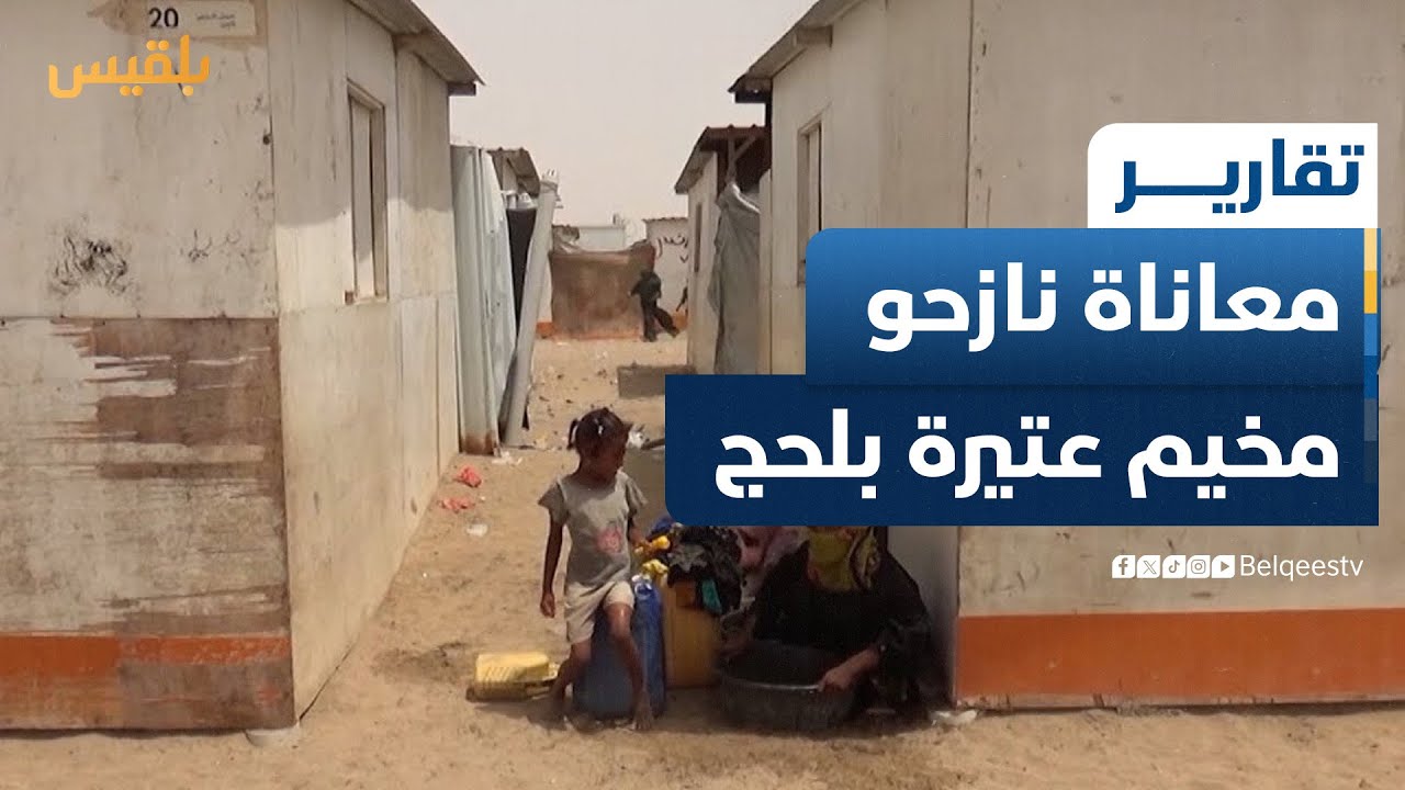 وسط صيف لاهب.. نازحو مخيم عتيرة في لحج يعانون من أزمة انعدام المياه والغذاء | تقرير: سامح عبد الوهاب